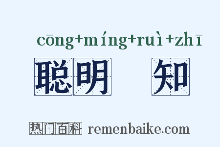 聪明叡知是什么意思的图片